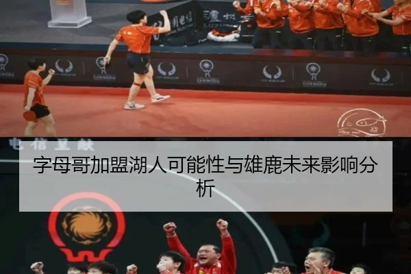 字母哥加盟湖人可能性与雄鹿未来影响分析 - wmsports